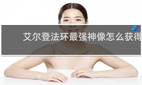 艾尔登法环最强神像怎么获得