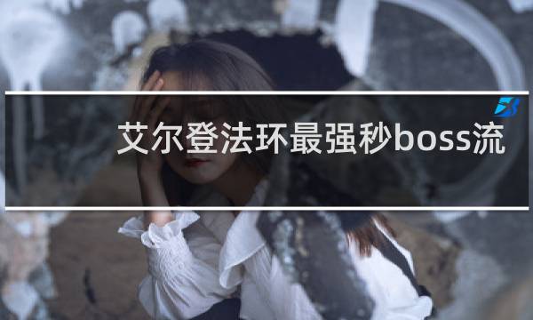 艾尔登法环最强秒boss流