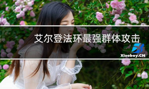 艾尔登法环最强群体攻击