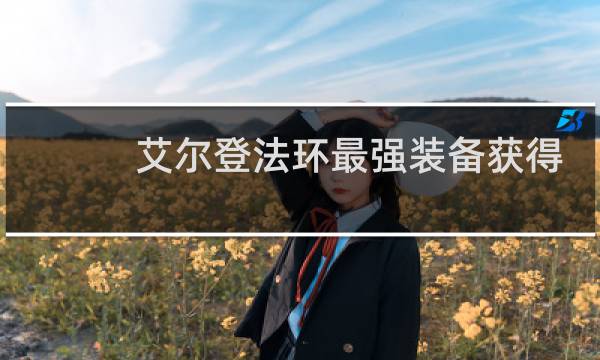 艾尔登法环最强装备获得