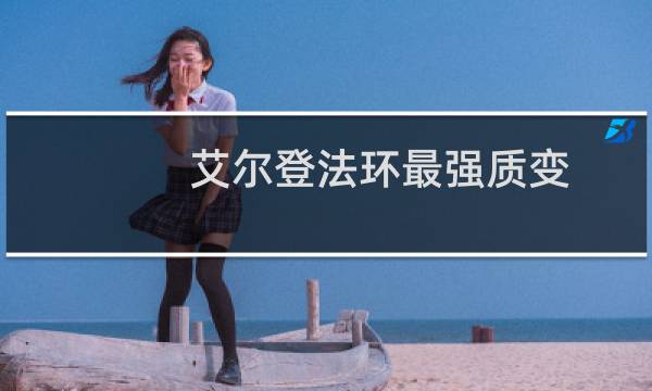 艾尔登法环最强质变