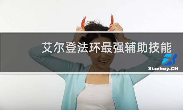 艾尔登法环最强辅助技能