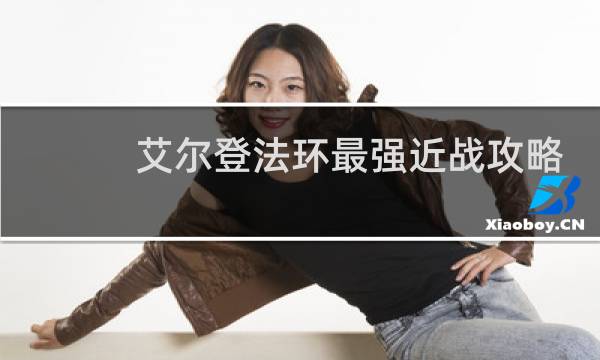 艾尔登法环最强近战攻略