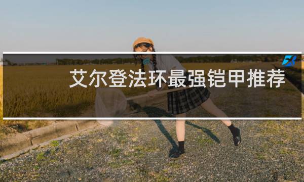 艾尔登法环最强铠甲推荐