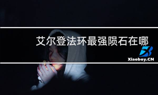 艾尔登法环最强陨石在哪