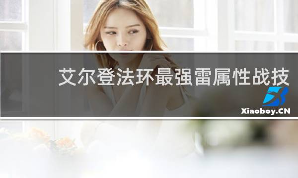 艾尔登法环最强雷属性战技