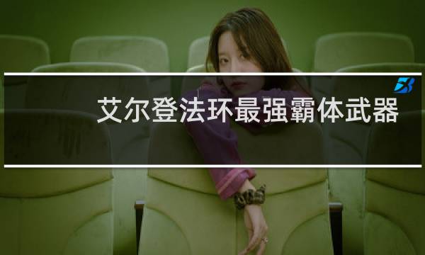 艾尔登法环最强霸体武器