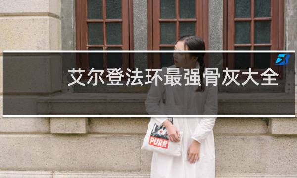艾尔登法环最强骨灰大全