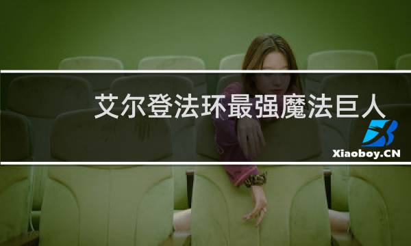 艾尔登法环最强魔法巨人