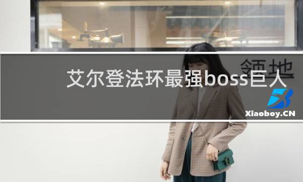 艾尔登法环最强boss巨人