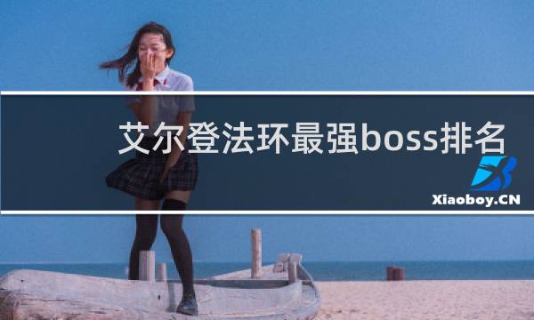 艾尔登法环最强boss排名