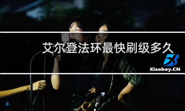 艾尔登法环最快刷级多久