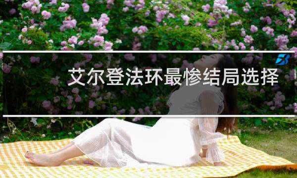 艾尔登法环最惨结局选择
