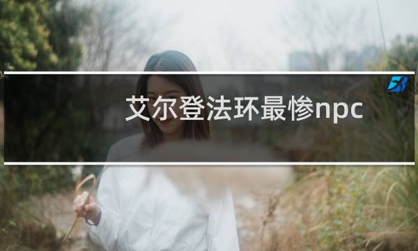 艾尔登法环最惨npc