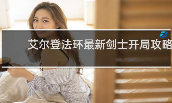 艾尔登法环最新剑士开局攻略