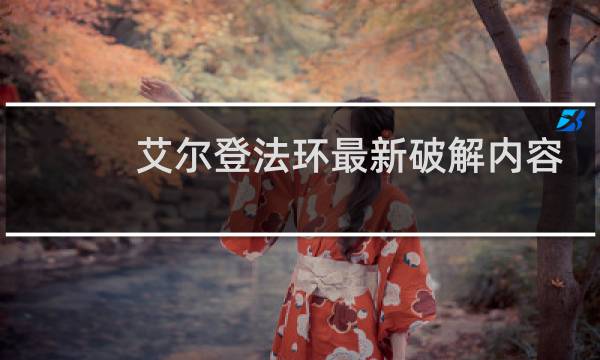艾尔登法环最新破解内容