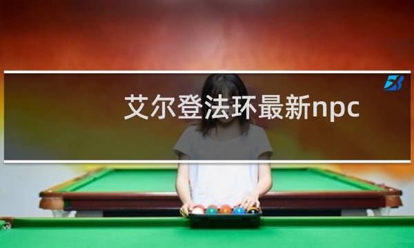 艾尔登法环最新npc
