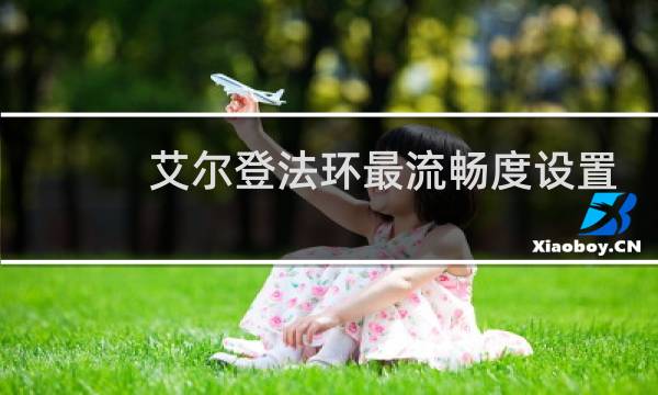 艾尔登法环最流畅度设置