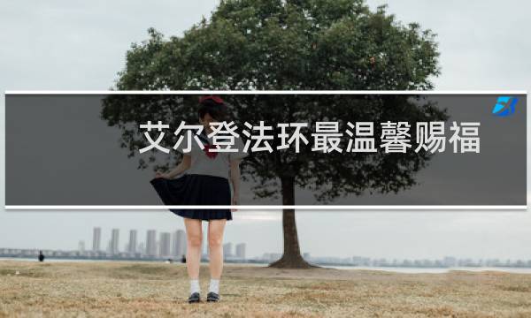 艾尔登法环最温馨赐福