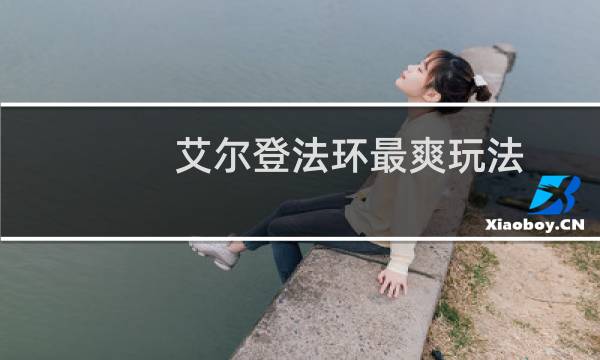 艾尔登法环最爽玩法