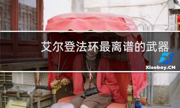 艾尔登法环最离谱的武器