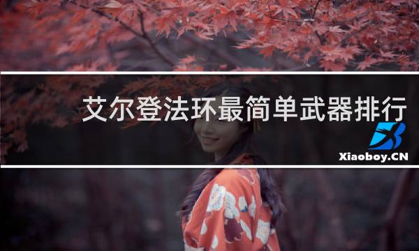 艾尔登法环最简单武器排行