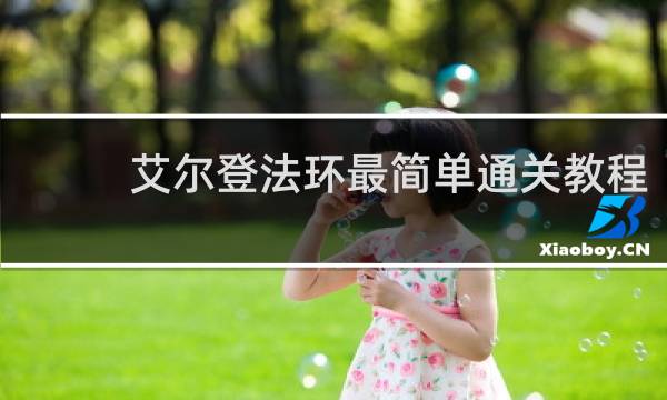 艾尔登法环最简单通关教程