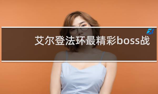 艾尔登法环最精彩boss战