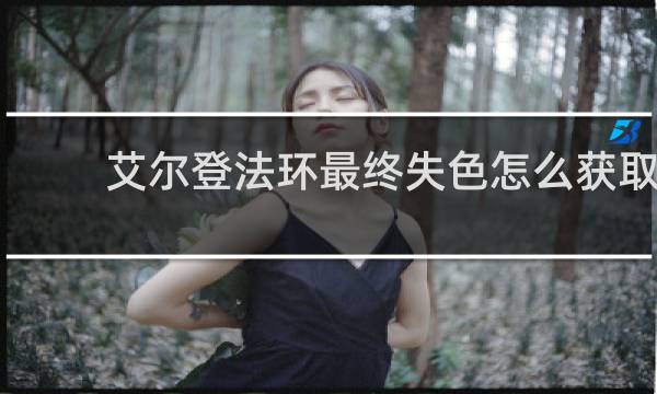 艾尔登法环最终失色怎么获取
