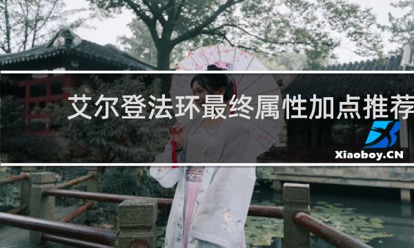 艾尔登法环最终属性加点推荐