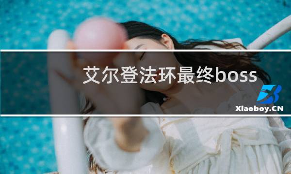 艾尔登法环最终boss 1