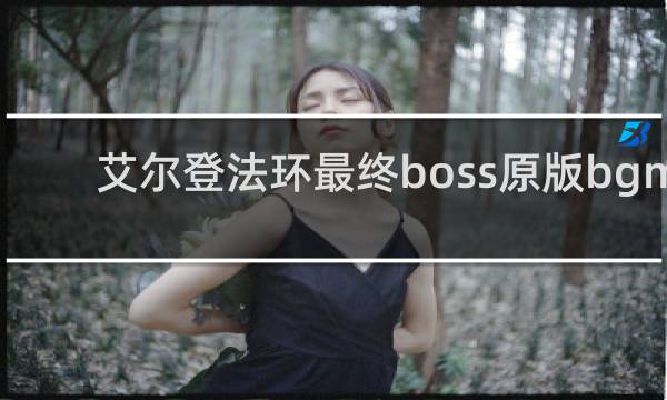 艾尔登法环最终boss原版bgm