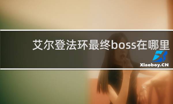 艾尔登法环最终boss在哪里