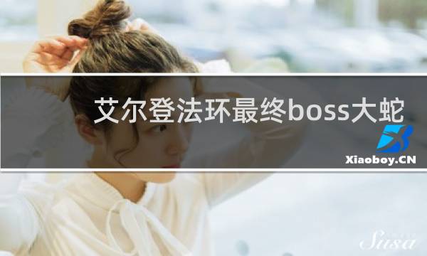 艾尔登法环最终boss大蛇