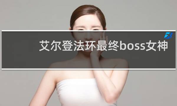 艾尔登法环最终boss女神
