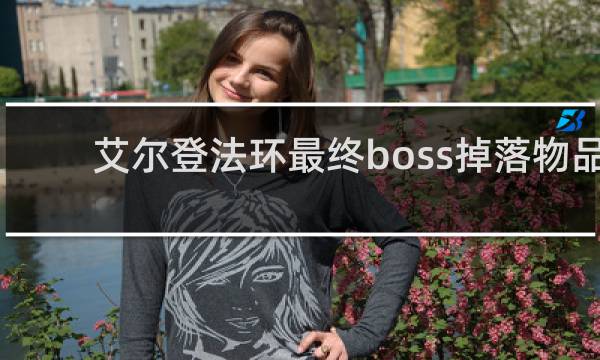艾尔登法环最终boss掉落物品