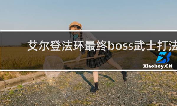 艾尔登法环最终boss武士打法