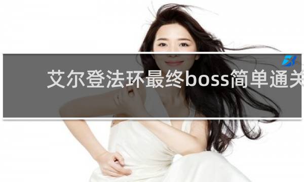 艾尔登法环最终boss简单通关