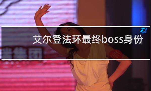 艾尔登法环最终boss身份
