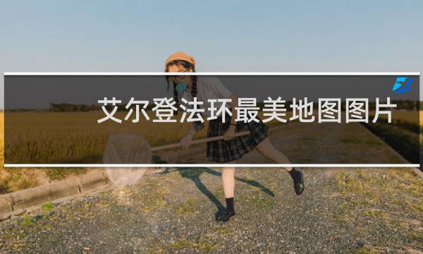 艾尔登法环最美地图图片