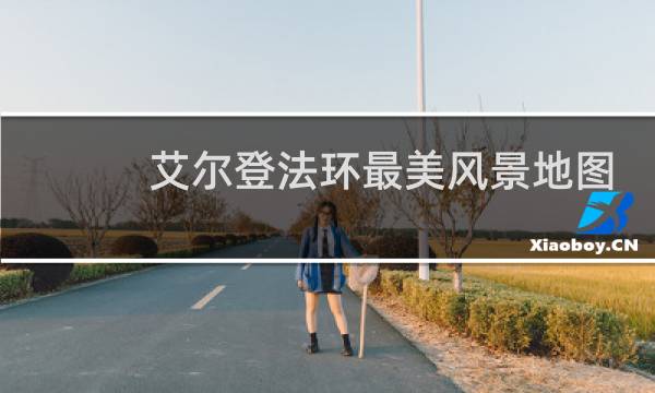 艾尔登法环最美风景地图