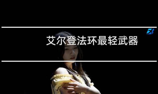 艾尔登法环最轻武器