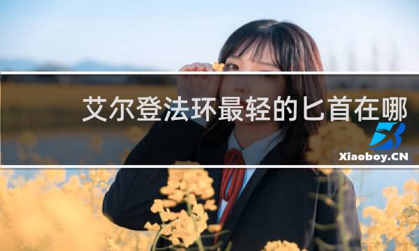 艾尔登法环最轻的匕首在哪