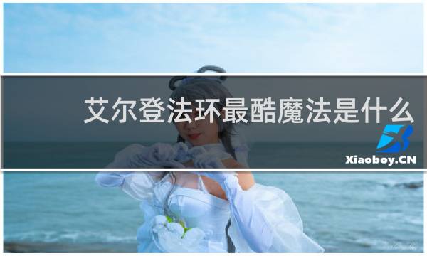 艾尔登法环最酷魔法是什么