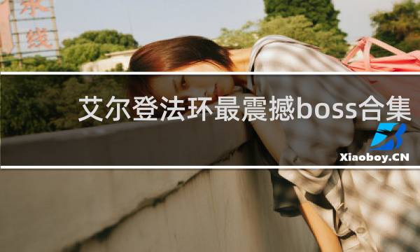 艾尔登法环最震撼boss合集