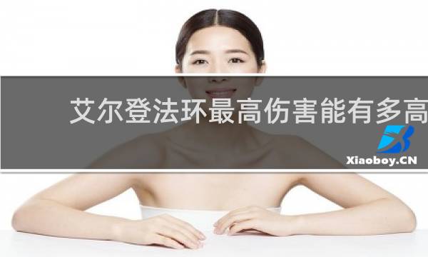 艾尔登法环最高伤害能有多高