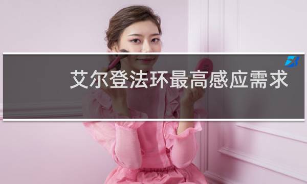 艾尔登法环最高感应需求