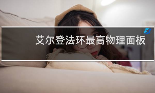 艾尔登法环最高物理面板