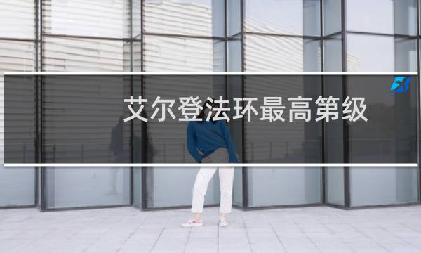 艾尔登法环最高第级