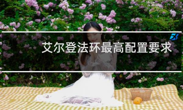 艾尔登法环最高配置要求